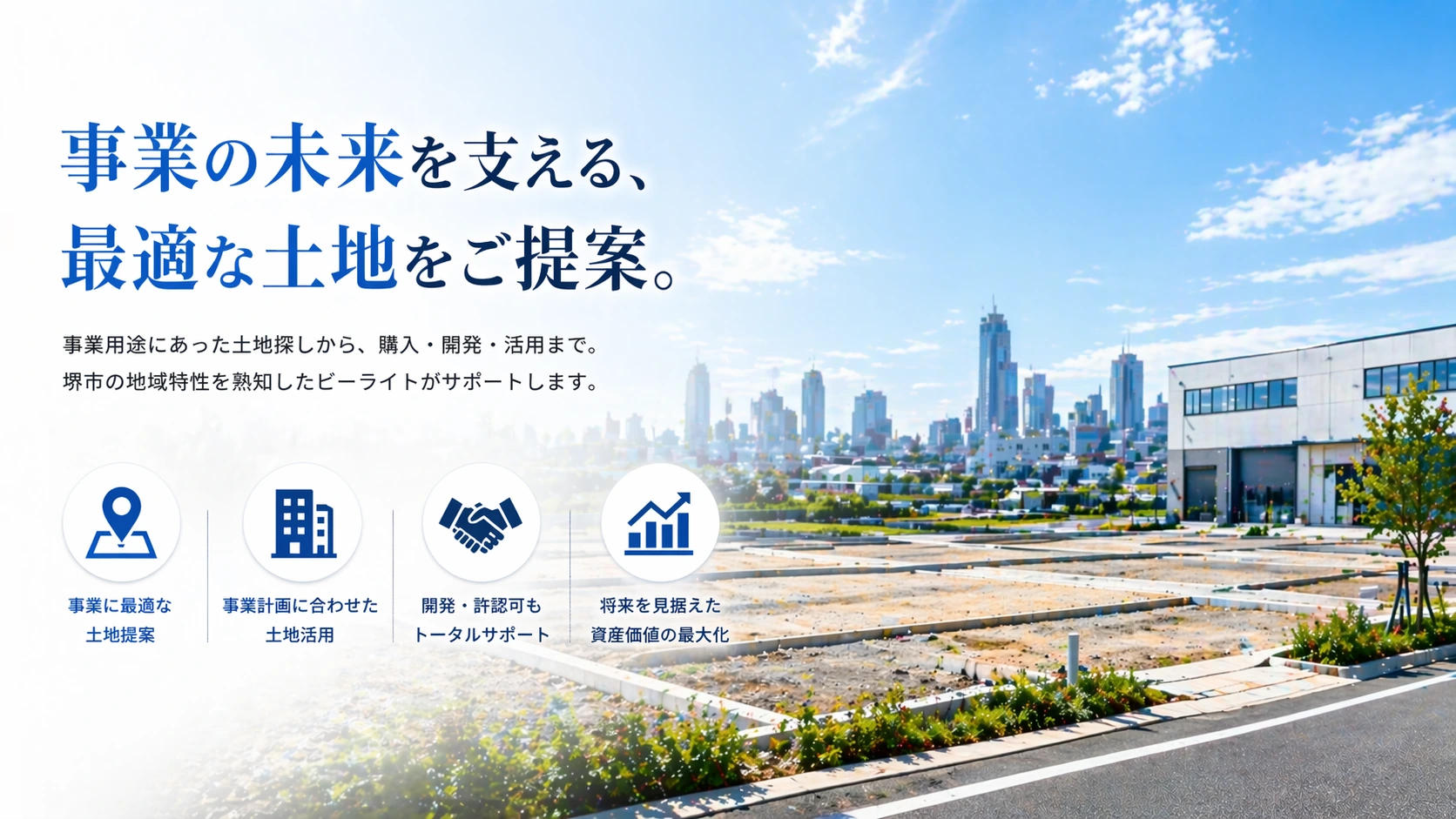 事業の未来を支える最適な土地をご提案